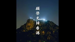 《願榮光歸香港》進行曲版   《Glory to Hong Kong》March Edition