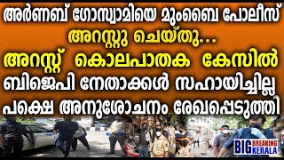 അര്‍ണബ് ഗോസ്വാമിയെ മുംബൈ പോലീസ് അറസ്റ്റു ചെയ്തു... നിലവിൽ ഏറെ വിവാദങ്ങളുണ്ടെങ്കിലും |arnab goswami |