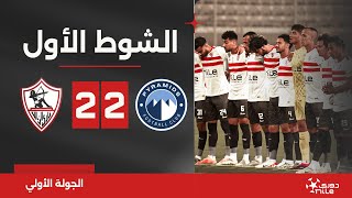 الشوط الأول | بيراميدز 2-2 الزمالك | الجولة الأولى | الدوري المصري 2024/2023