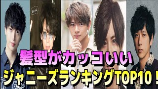 【SixTONES】ジャニーズの髪型人気ランキングTOP10の結果が…