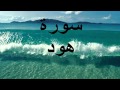 سورة هود بقراءة علي الحذيفي