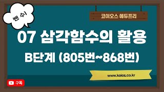 2022년 쎈수학 수1 | 07 삼각함수의 활용 | B단계 | 805번~868번