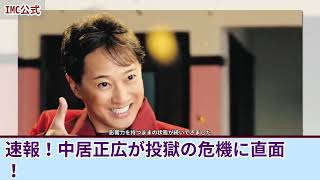 速報!1月21日...危機的状況では...投獄の脅迫！【中居正広】大変な事態が発生！