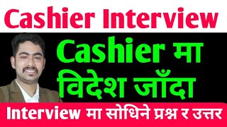 cashier interview questions and answers || cashier interview in nepali || cashier job interview