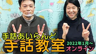 手話あいらんど手話教室「コミュニケーションクラス」2022年1月14日（金）スタート！！申し込みはお早めに！！