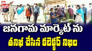 జనగామ మార్కెట్ ను తనిఖీ చేసిన కలెక్టర్ నిఖిల | Collector Nikhila Inspection In Market| Tolivelugu TV