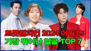 트롯챔피언 2024 어워즈: 가장 뛰어난 얼굴 TOP 7