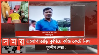 স্বেচ্ছাসেবক লীগ নেতার উপর যুবলীগ নেতার হামলা ! | Bhola News | Somoy TV