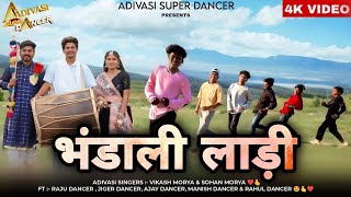 भड़ाली लाड़ी / Bhandali Ladi / Vikash Morya \u0026 Sohan Morya / Raju Dancer / Adivasi New Song 2024