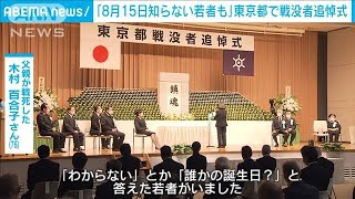 「8月15日知らない若者も・・・」東京都戦没者追悼式(2021年8月15日)