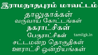 இராமநாதபுரம் மாவட்டம் தாலுகாக்கள் | Ramanathapuram District List | Taluks | Tamil GK | tamilgk.in |