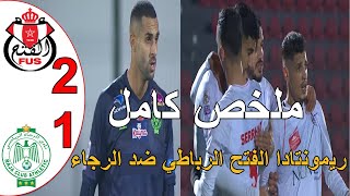 ملخص مباراة الرجاء البيضاوي و الفتح الرباطي 1-2 ريمونادا الفتح الرباطي فريق الرجاء البيضاوي ينهار