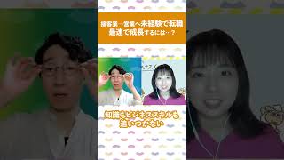 異業種からの未経験転職！成果を出せたたった1つのポイントは？ #新人賞への道