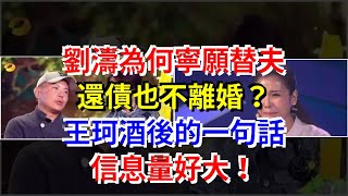 劉濤為何寧願替夫還債也不離婚？王珂酒後的一句話信息量好大！，[娛樂八卦]