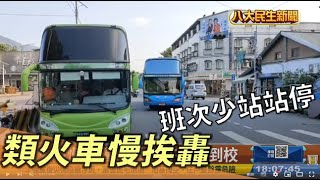 類火車慢挨轟 班次少站站停 |【民生八方事】| 2022092003 @gtvnews27