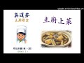 真道夯—主廚上菜（2024.11.2.）