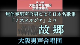 故郷 (「ノスタルジア」 (信長 貴富 編曲) より) ～ 大阪男声合唱団 (OD14-02-01)