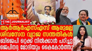 ആര്‍എസ്എസും ബി.ജെ.പിയും തമ്മിലടിച്ച് തീരുമോ...?| The journalist | RSS and BJP