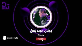 روقان  حوده بندق  ريمكس - Remix By Dj Luka