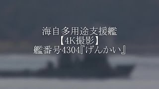 海自多用途支援艦⚓艦番号4304『げんかい』