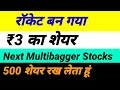 next multibagger stocks, रॉकेट बन गया ₹3 का शेयर,500 शेयर रख लेता हूं,long term investment stock