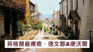 英國絕美度假勝地，德文郡與康沃爾｜#Cornwall \u0026 #Devon