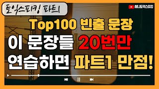 토익스피킹 파트1 빈출 TOP 100 표현 템플릿ㅣ 시험 전, 20번 읽고 큰소리로 읽고 따라하면 만점 ㅣ TOEIC SPEAKING PART1