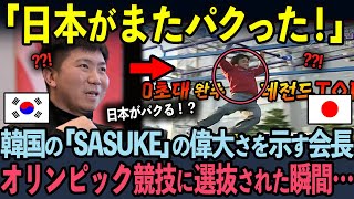 韓国版「SASUKE」がオリンピック競技になったと自慢する韓国人会長が５秒後…アメリカ人司会者の一言で完全論破【海外の反応】