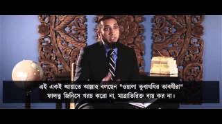 অপচয় কী আর শয়তানের ভাই কারা   -  Nouman Ali Khan