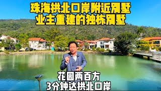 澳洲山庄板樟山独栋别墅，3分钟达拱北口岸，业主已经重建完毕#珠海市区 #珠海别墅 #珠海市区独栋别墅#珠海拱北口岸独栋别墅#板樟山独栋别墅#珠海 #香港#澳门#澳洲山庄独栋别墅#珠海横琴