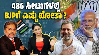 ಆರು ಹಂತಗಳ ಮತದಾನದ ಬಳಿಕ BJP, NDA ಪರಿಸ್ಥಿತಿ ಏನು ? | Lok Sabha Elections 2024 | Congress