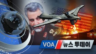 [VOA 뉴스 투데이] 2020년 1월 7일