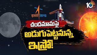 చందమామపై అడుగుపెట్టనున్న ఇస్రో! | Indian Space Research Organisation | Special Focus I 10TV News