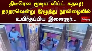 திடீரென மூடிய லிப்ட் கதவு!! தரதரவென்று இழுத்து நூலிழையில் உயிர்தப்பிய இளைஞர்... | Program Special