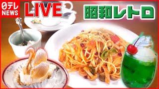 【カフェ飯まとめ】朝食がオーダーメイドで⁉️通いたくなる喫茶店  /女性客に人気の“おにぎり”カフェ！ /昔ながらのオムライスに高さ40センチの巨大パフェ――ニュースまとめ（日テレNEWS LIVE）