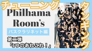 【Philhama Room's バスクラ講座】中高生の為の「3 つのあれこれ！」