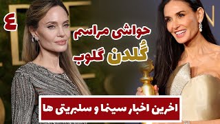 اخبار و حواشی مراسم گلدن گلوب |  GOLDEN GLOBE AWARDS 2025