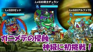 【ドラポ】 #15 ガニメデの侵蝕 神級に挑戦！