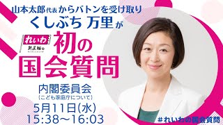 【字幕入り】くしぶち万里の国会質問！れいわ新選組 衆議院・内閣委員会 2022年5月11日