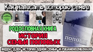 Родословная книга семьи Поповых