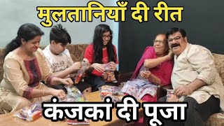 मुलतानियाँ दी रीत, कंजकां दी पूजा भाग-2 | Multaniyan di reet, Kanjkan di puja bhag-2