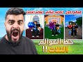 فتحت فواكه بحظ العوالم الثالث 😱🔥 ( أسوء حظ بالتاريخ 😭 ) Blox Fruit