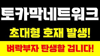 [토카막네트워크]🚨5분전 충격속보🚨진짜 대박이네요 기절초풍 뉴스 발생! #토카막네트워크 #토카막네트워크코인 #토카막네트워크분석 #토카막네트워크코인전망