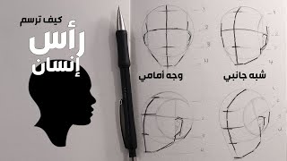 تعلم رسم رأس الإنسان من زوايا مختلفة | أسهل شرح لطريقة لوميس