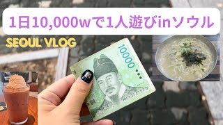 【韓国vlog】ぼっちで過ごす週末ソウル。お金を最大限使わないで1日遊んでみた！ 無料でスタバ / 市場で食べ歩き / コスパ最強カルグクス / もちもちドーナツ