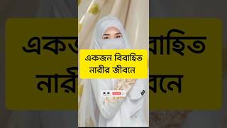 একজন বিবাহিত নারীর জীবনে _#youtube #shortsvideo #foryou