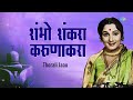 शंभो शंकरा करुणाकरा shambho shankara karunakara anuradha paudwal marathi bhakti geet