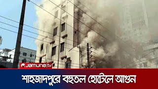 শাহজাদপুরে আবাসিক হোটেলে আগুন; ৪ জনের মৃত্যু | Shahjadpur Fire | Jamuna TV