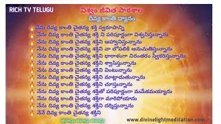 దివ్య కాంతి ధ్యానం day#12 #richtvtelugu #విశ్వంజీవితపాఠశాల #divinelightmeditation