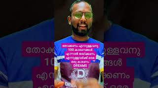 തോക്കണം എന്നുള്ളവനു 100 കാരണങ്ങൾഎന്നാൽ ജയിക്കണം എന്നുള്ളവർക്ക് ഒരേ ഒരു കാരണം DREAMS